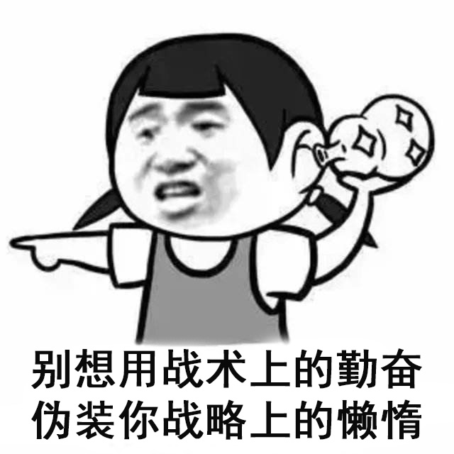 为什么我那么努力,吃了那么多苦,也没变优秀?