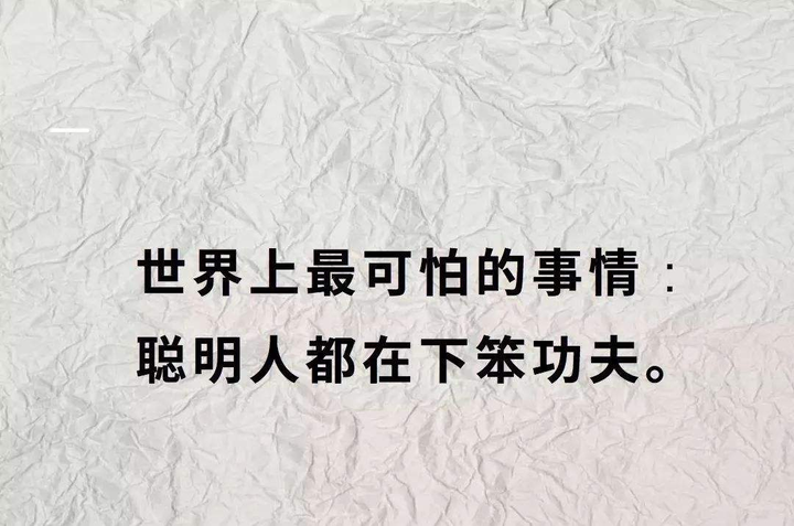 「聪明人更要下笨功夫」是什么意思?