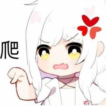 求爬的表情包