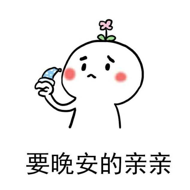 以下为原答案~ 本仙女什么都不多,就是表情多 撒娇专用表情包 ()人()