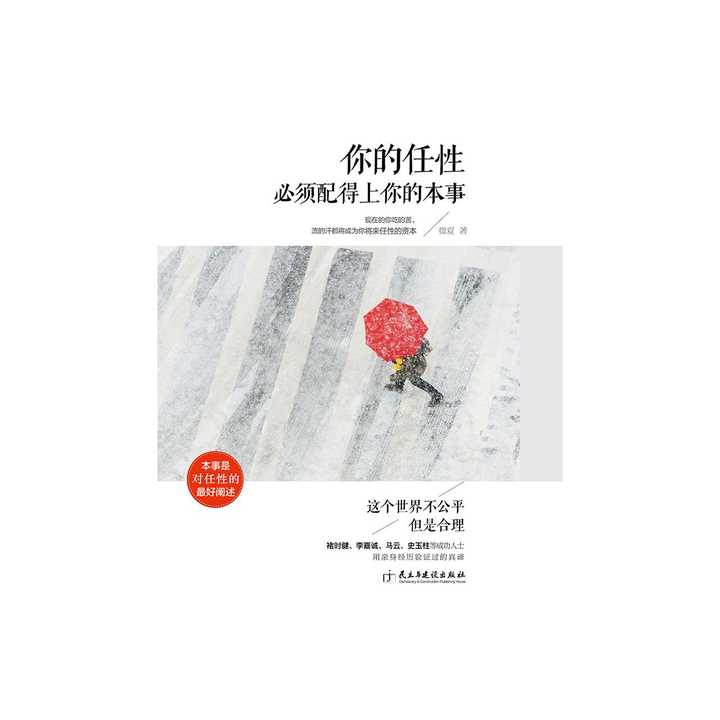 你的任性必须配得上你的本事(书籍)