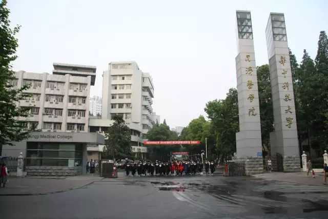 华中科大同济医学院