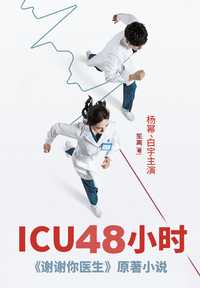 icu48小时杨幂白宇主演谢谢你医生原著