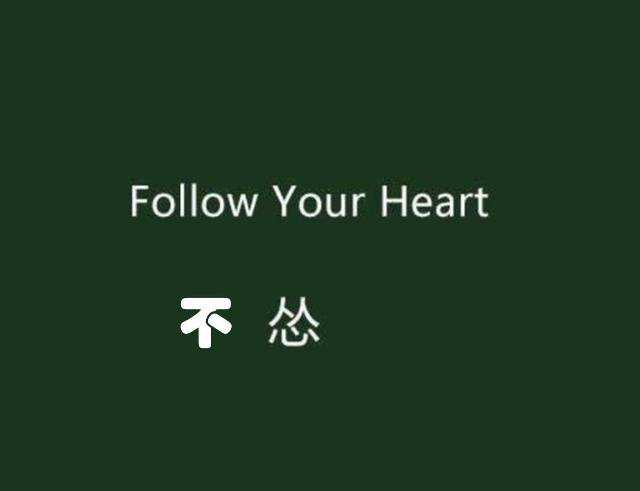 follow your heart, 是不怂的表现,不怂是要资本的!