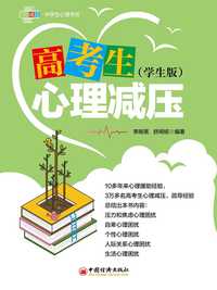 高考生心理减压学生版