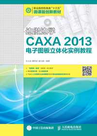 边做边学caxa2013电子图板立体化实例教程