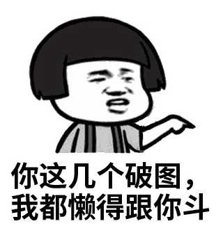 是 人们日益增长的表情包需要与落后表情包生产之间的矛盾