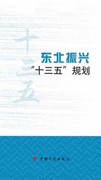 东北振兴「十三五」规划