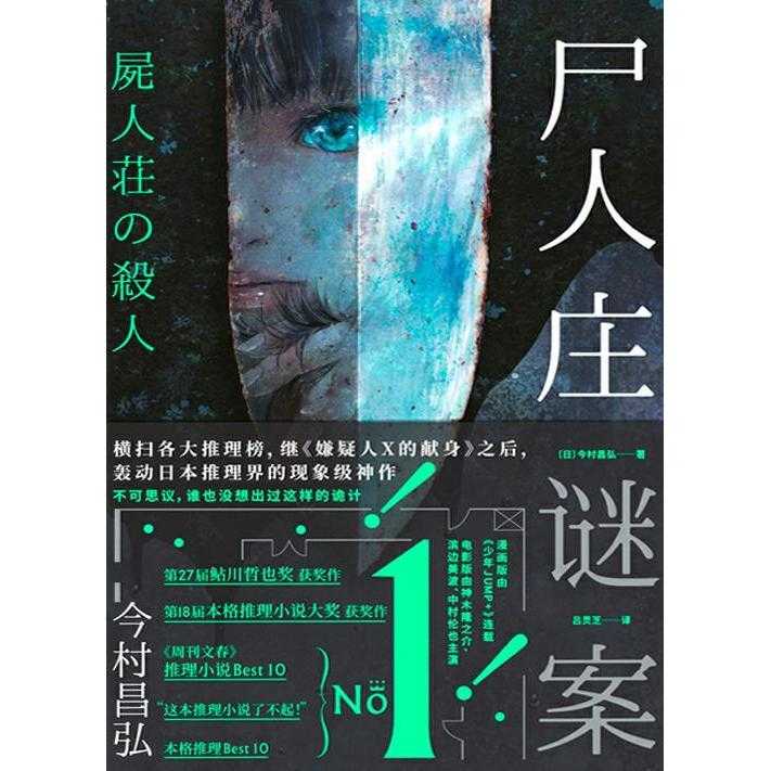 尸人庄谜案(书籍)
