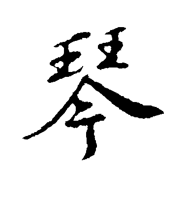 "琴"字怎样写好?