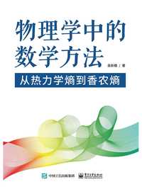 物理学中的数学方法:从热力学熵到香农熵