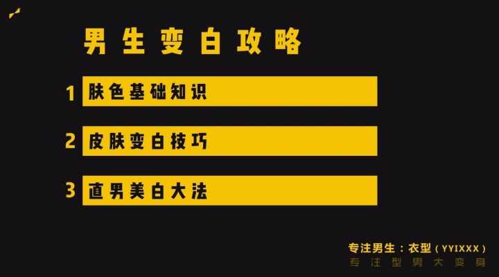 男生如何变白?