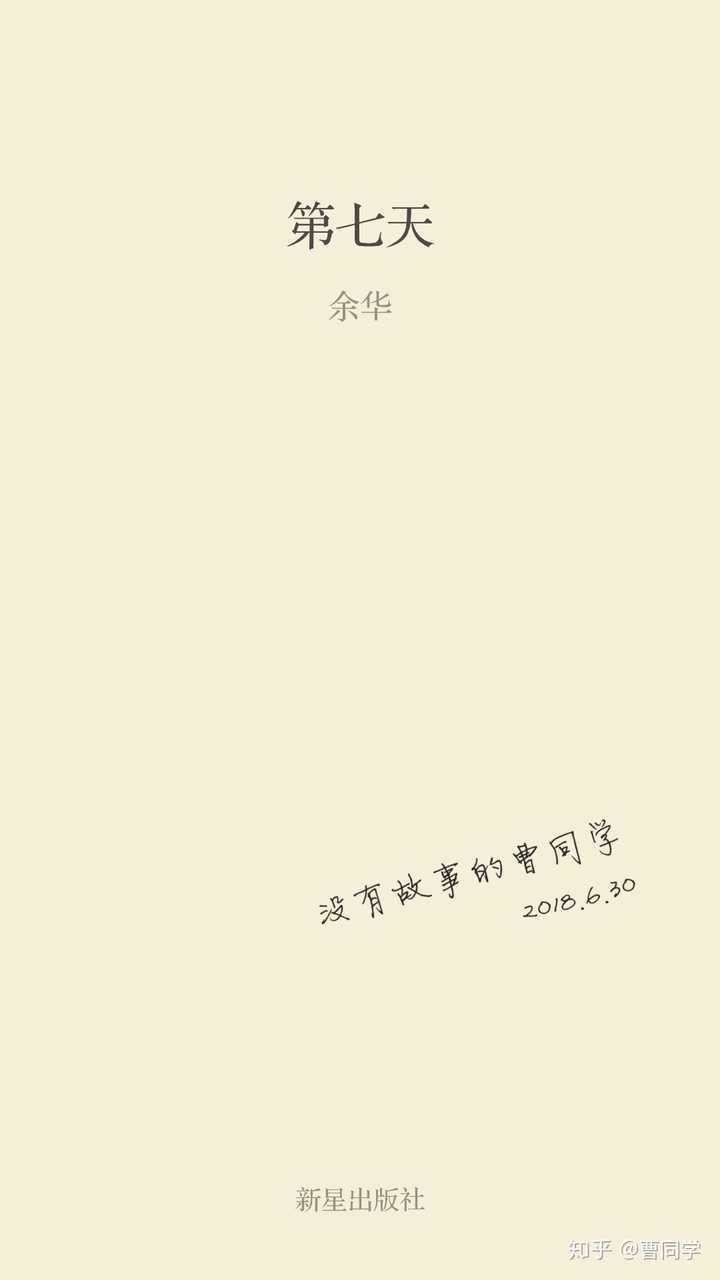 你读完余华的《第七天》后有何感受?