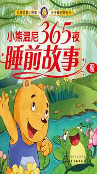 小熊温尼 365 夜睡前故事:夏
