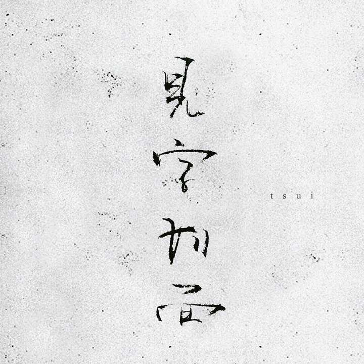 最后,见字如面!