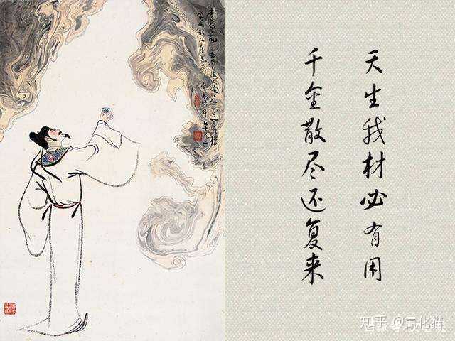 "人生得意须尽欢,莫使金樽空对月.天生我材必有用,千金散尽还复来."