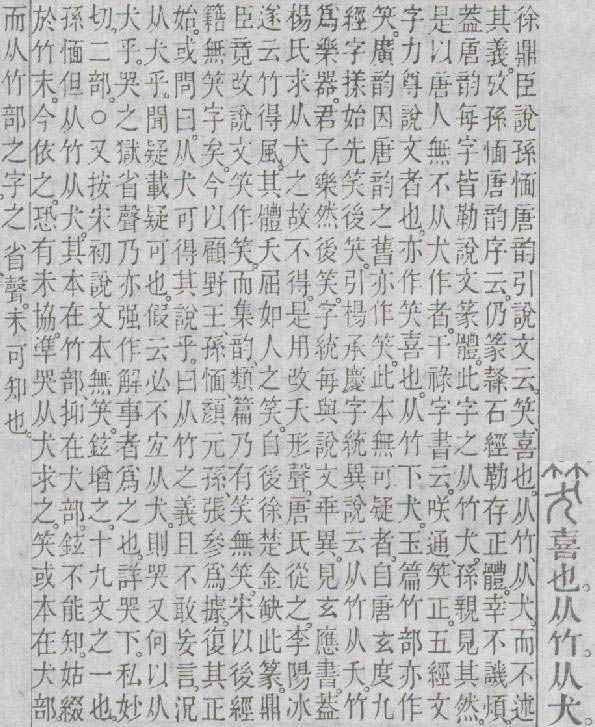 附《说文解字注》