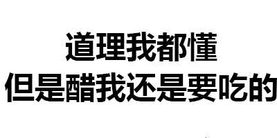 有没有什么可以用来表示自己吃醋的表情包