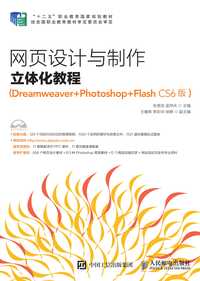 网页设计与制作立体化教程(dreamweaver photoshop flash cs6 版)