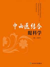 中西医结合眼科学