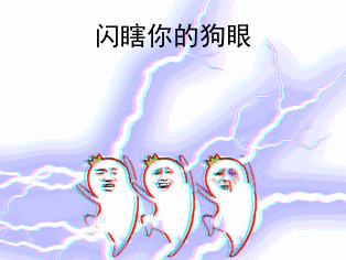 ～～～ 先发这么多吧,从我的2000多张图片中挑沙雕表情包是个不容易的