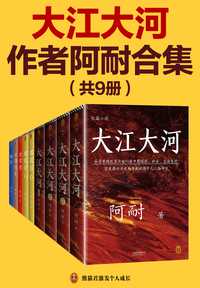 《大江大河》作者阿耐合集(共 9 册)