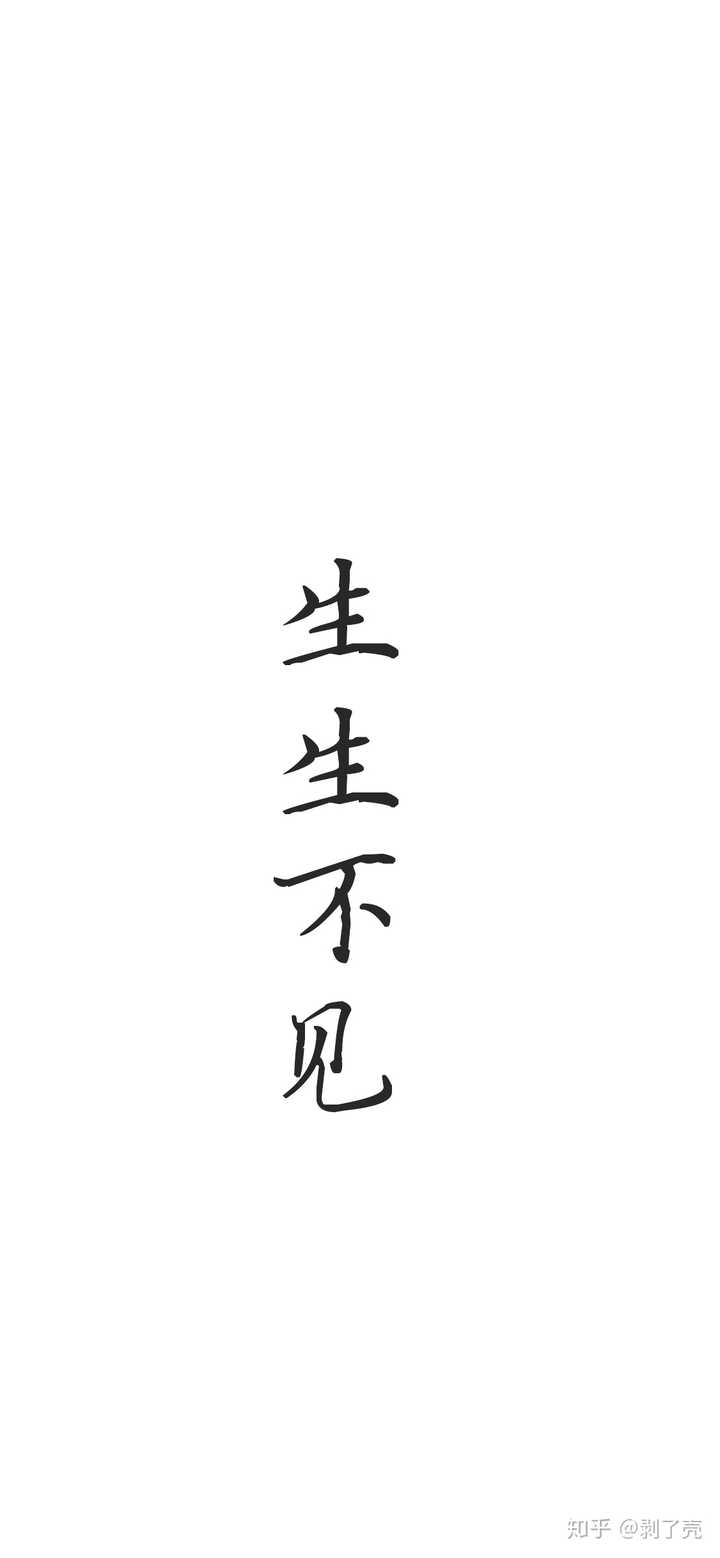 有没有好看的白底黑字壁纸?