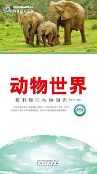 动物世界超有趣的动物知识青少年科普知识丛书