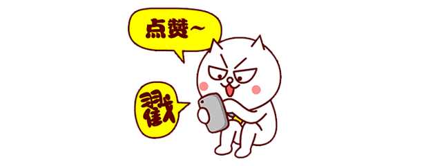 如果你喜欢小编的回答,还请多多 点赞和 关注哟!
