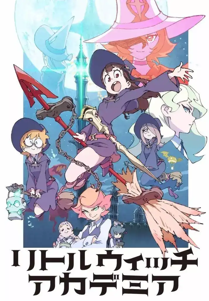 如何评价动画《小魔女学园?