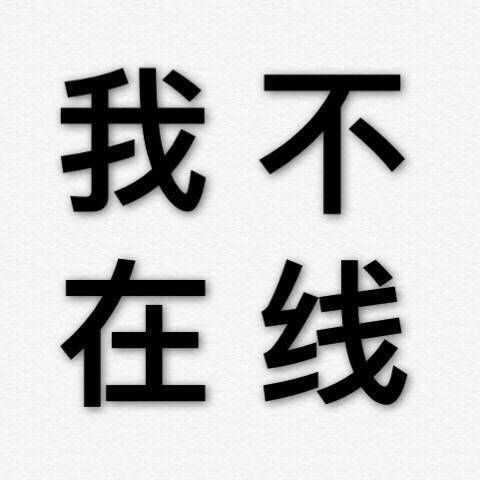 来自一个喜欢用男生头像的女生回答… 不定时更吧…没水印dei 多图