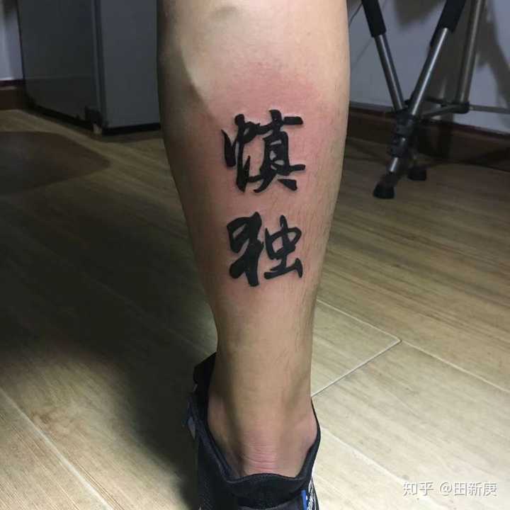 慎独哈哈哈,意为在独处中谨慎不苟,还打算纹个自律.