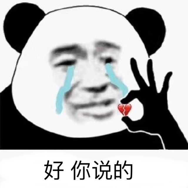 有哪些有意思的熊猫头表情包?