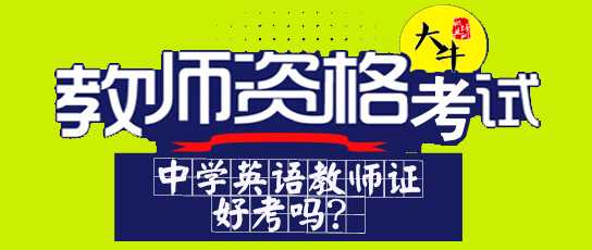 教师资格证+高中英语13高中部南宁图片