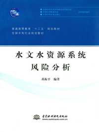 水文水资源系统风险分析普通高等教育十二五规划教材全国水利行业规划