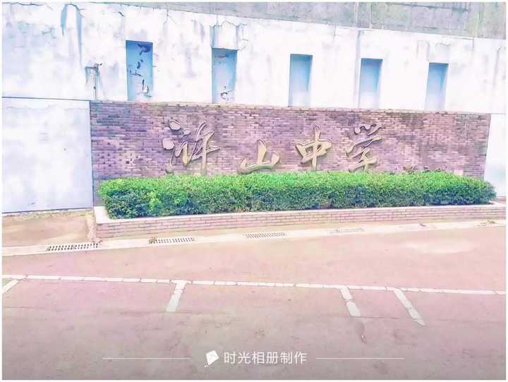 在慈溪市浒山中学读书是一种什么样的体验