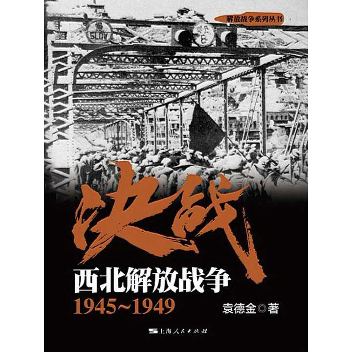 决战:西北解放战争 1945～1949(书籍)