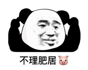 你们有哪些沙雕熊猫头表情包?