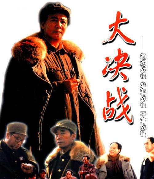 个人认为,截至目前(2020年6月),最好的中国军旅电影是—— 《大决战