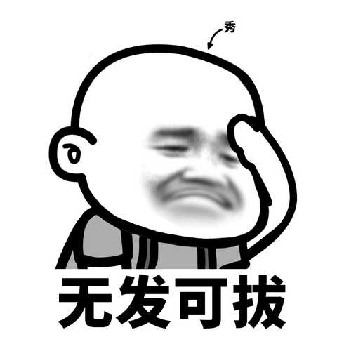 没有表情我会狗带