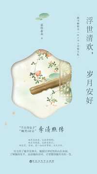 浮世清欢,岁月安好:李清照传