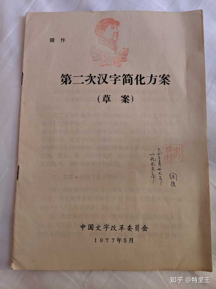 我手里的1977年的二简字文件