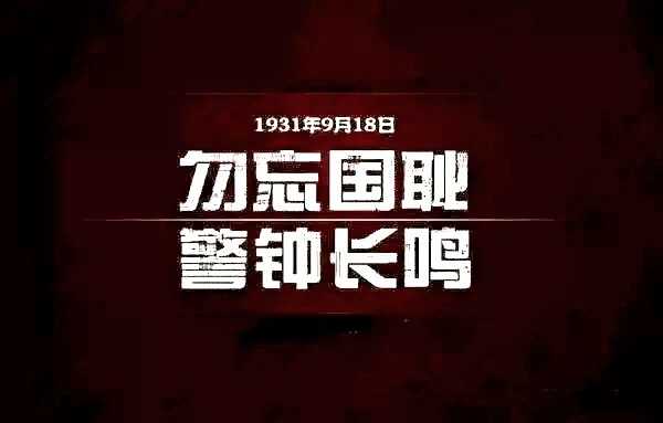 1931年9月18日九一八事变爆发