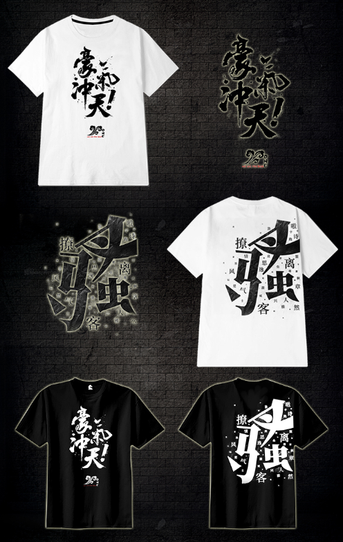 哪些骚气的文字做在衣服上好看?