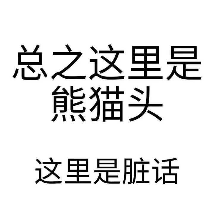 脑子坏了吧