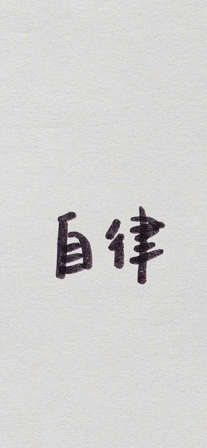 有没有好看励志的健身壁纸(文字最佳)?