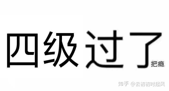 考完四级之后的我,激动的心情是这样的