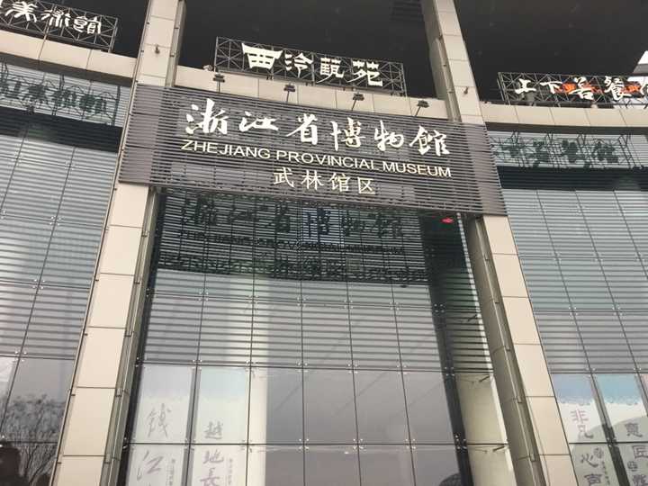 另一个博物馆,是在西湖文化广场的 浙江省博物馆武林馆区,"国家宝藏"
