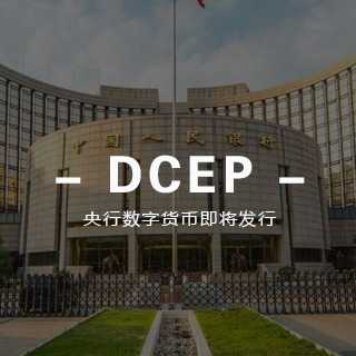 央行数字货币(dcep)