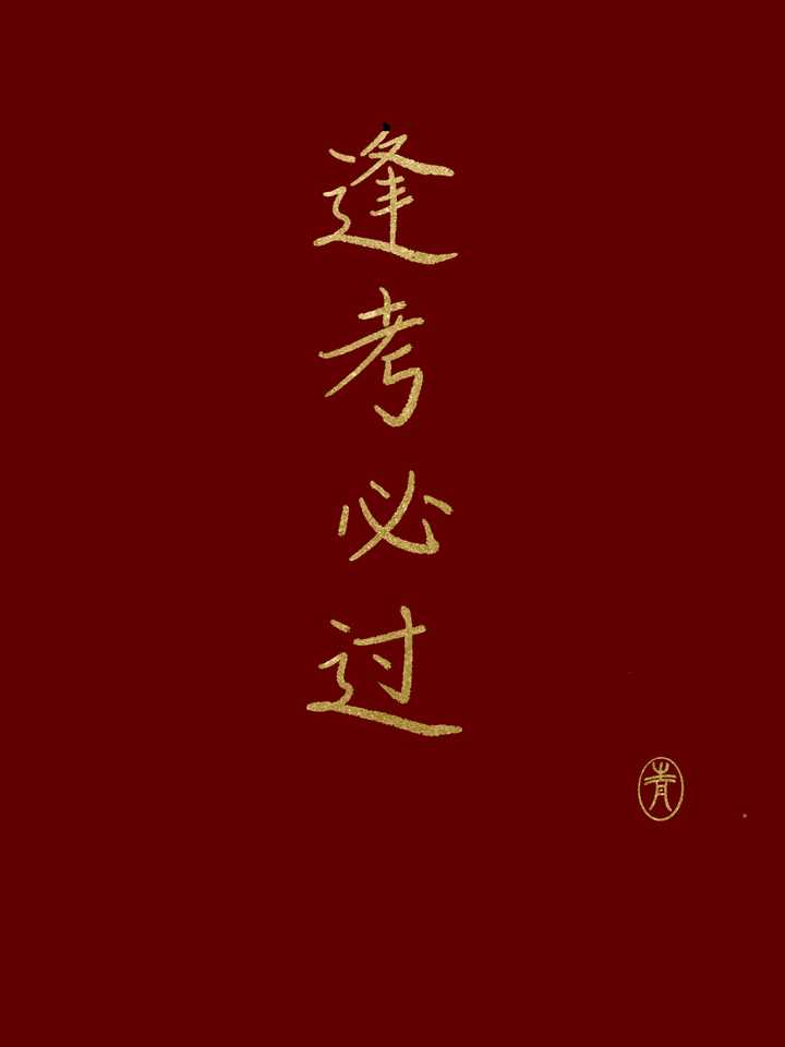 有没有含义"来得及 考得上 你可以"的壁纸?